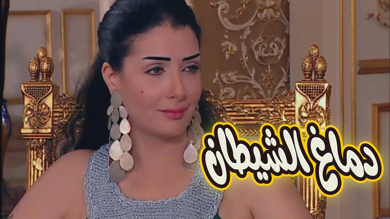 لاول مرة على اليوتيوب بجودة عالية فيلم دماغ الشيطان  بطولة غادة عبد الرازق 🔥😱