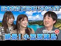 【AKB48 vs どこにでも行くドスコイ】日本だけど日本じゃない!? 絶景の島・小笠原諸島