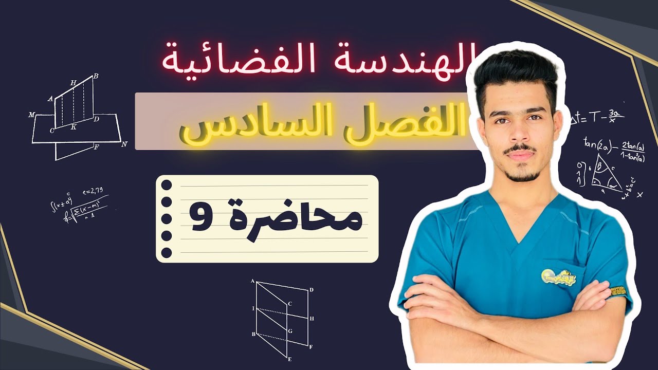 مبرهنة الاعمدة الثلاث ونتيجتها #رياضيات #مبرهنات #السادس_الاعدادي