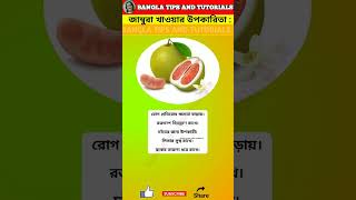 জাম্বুরা খাওয়ার উপকারিতা shorts shortsfeed viral ytshorts bangla health food