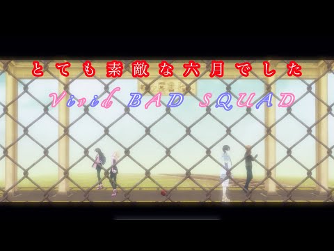 【プロセカ】ビビバス×とても素敵な六月でした【着せ替えMV】