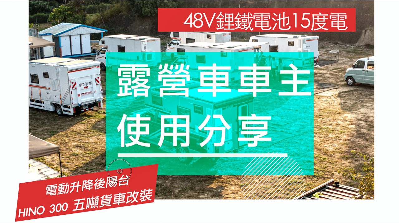 五噸承載式露營車車主使用分享｜HINO 300 五噸貨車改裝｜自小客車駕照可駕駛｜八號倉rv露營車
