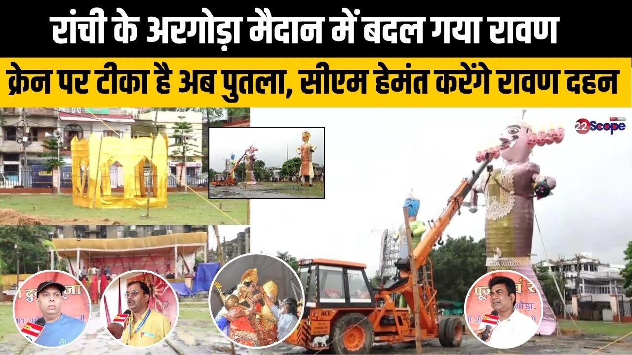 रांची के अरगोड़ा मैदान में बदल गया रावण, क्रेन पर टीका है अब पुतला, सीएम हेमंत करेंगे रावण दहन