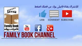family book channel 2 | قناة فاميلى بوك