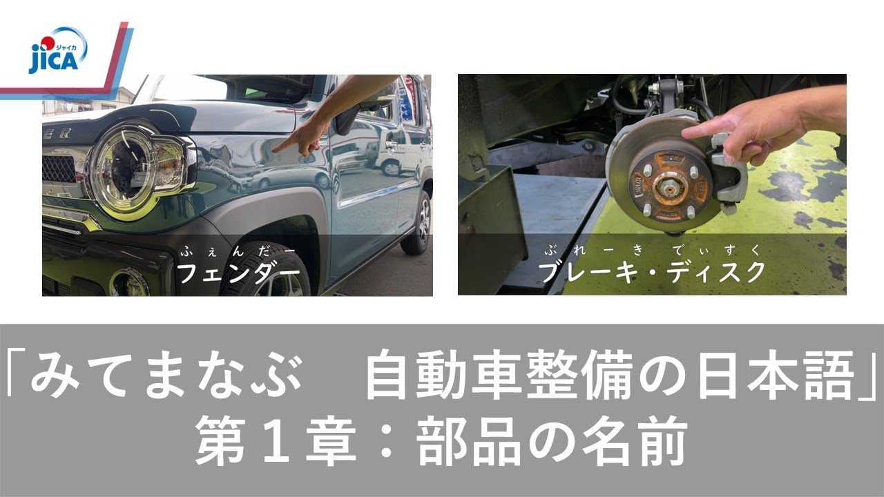 都市交通】「みてまなぶ 自動車整備の日本語」教材 第1章：部品の名前