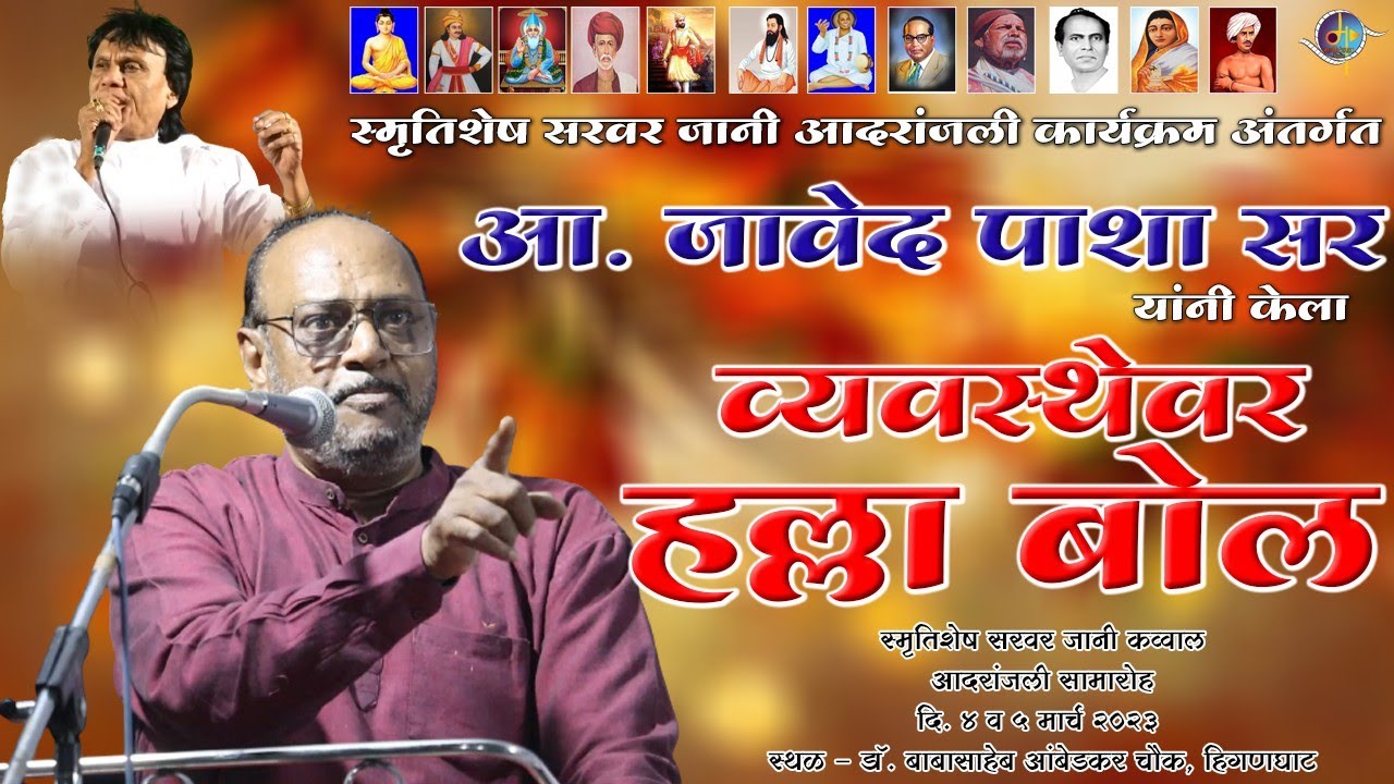 जावेद पाशा सर यांचा व्यवस्थेवर हल्ला बोल | Javed Pasha Sir - Speech | Manoranjan Media