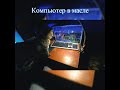 Компьютер в масле #shorts