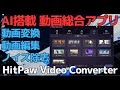 動画の便利機能が盛り沢山の「HitPaw Video Converter」を紹介します #動画変換 #ノイズ除去 #ai搭載