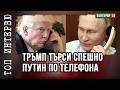 Тръмп и Путин втори рунд ще има ли сделка за Иран и Куба Падат ли санкциите срещу Русия