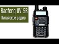 Baofeng UV-5R. Китайская радиостанция. Обзор. Сравнение с другими радио.