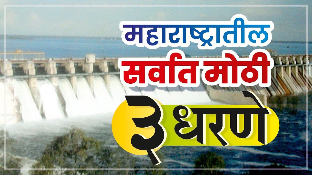 महाराष्ट्रातील प्रमुख धरणे व त्यांचा पाणीसाठा// Biggest Dam In Maharashtra..