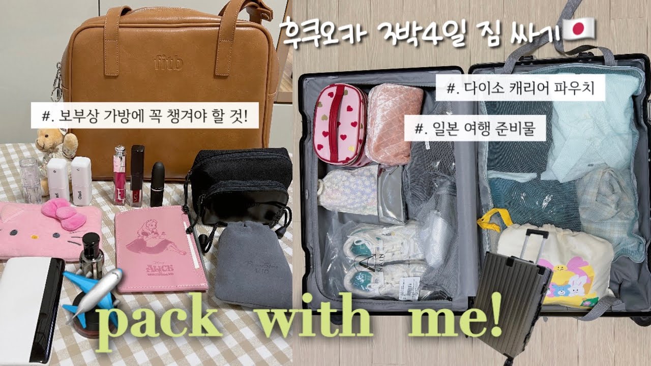 일본여행 짐싸기 꿀팁✈️| 환전&트래블월렛 이렇게 하기 |같이 후쿠오카 갈 준비해요!🇯🇵| 캐리어 깔끔하게 싸는 법 | 여행꿀템 대방출 | 일본여행 체크리스트☑️