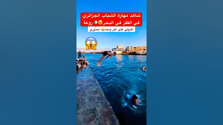 شاهد مهارة الشباب الجزائري في القفز في البحر😍🇩🇿روعة #الجزائر #algerie #شاطئ_البحر ٪#البحر #dzair