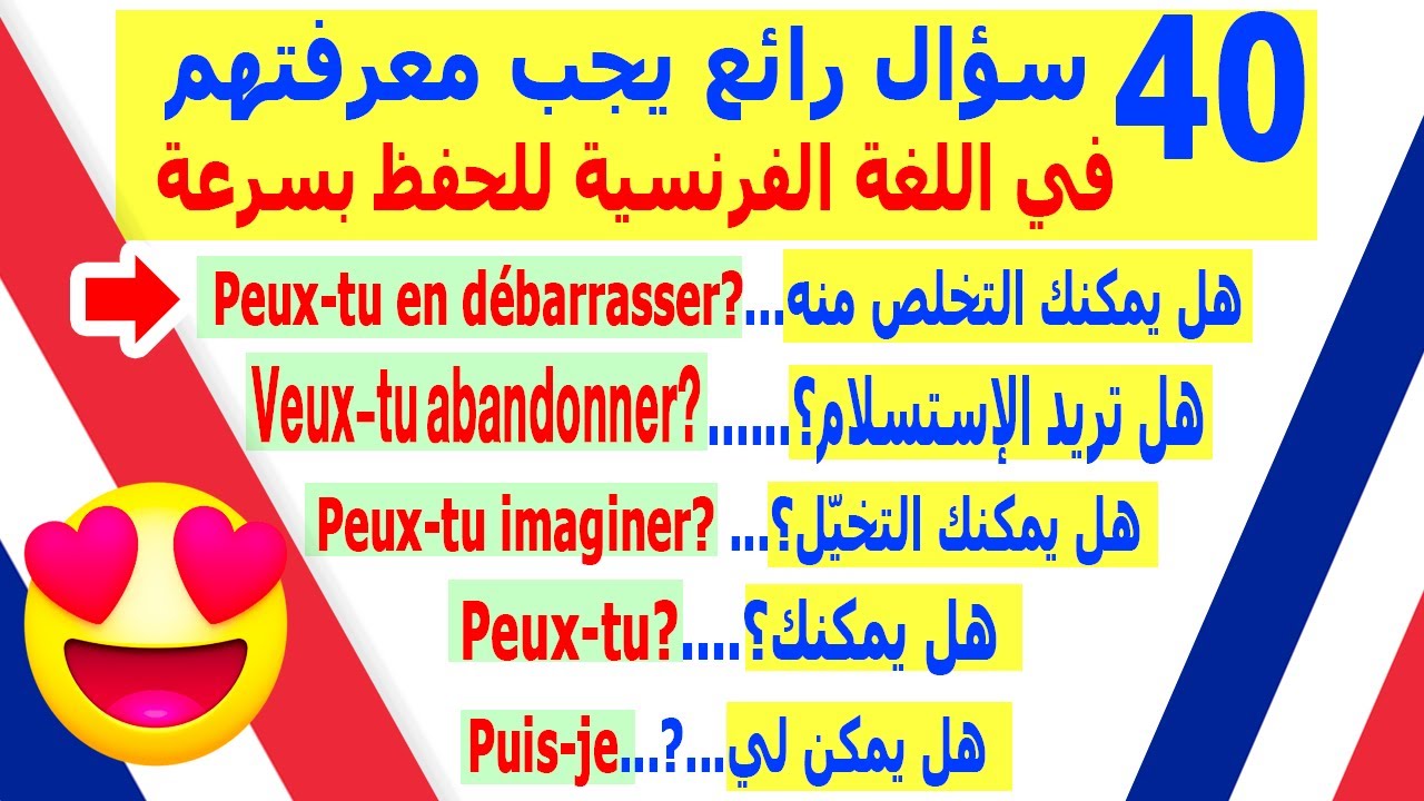 40 سؤال رائع يجب معرفتهم في اللغة الفرنسية بصيغة 