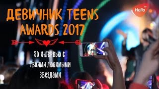 ДЕВИЧНИК TEENS AWARDS 2017 | ВСЕ ЗВЕЗДЫ ШОУ-БИЗНЕСА И YOUTUBE | АКАДЕМИЯ ИГОРЯ КРУТОГО ДЕВИЧНИК TEENS AWARDS 2017 | ВСЕ ЗВЕЗДЫ ШОУ-БИЗНЕСА И YOUTUBE | АКАДЕМИЯ ИГОРЯ КРУТОГО