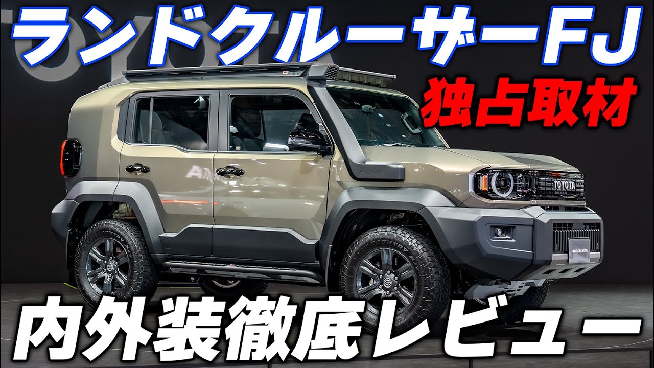 【徹底レビュー】ランクルFJ【OPEN COUNTRY A/T III装着】