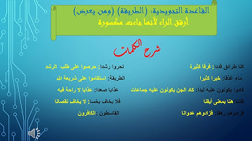 سورة الجن الجزء الثاني المستوى السادس