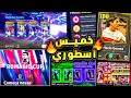 خميس اسطوري واحداث مثيره منتظره هدايا واضافات تحديث الخميس الاقوي Efootball 2026 