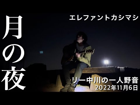 エレファントカシマシ　月の夜　リー中川の一人野音　2022.11.6