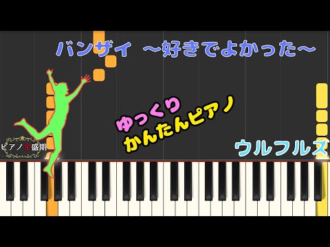 【かんたんゆっくりピアノ】ウルフルズ/バンザイ ～好きでよかった～