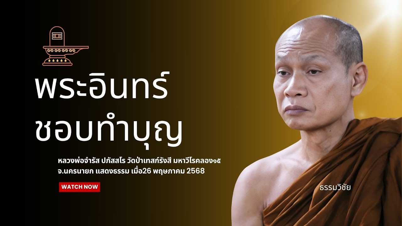 พระอินทร์ชอบทำบุญ ตักบาตร : หลวงพ่อจำรัส ปภัสสโร 26 พ.ค.2568