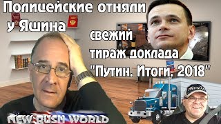 Полицейские украли «итоги Путина», новости Youtube | Новости 7:40, 12.03.2018 Полицейские украли «итоги Путина», новости Youtube | Новости 7:40, 12.03.2018