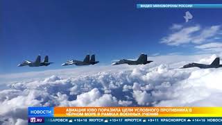 Истребители ЮВО уничтожили флотилию условного противника в Черном море