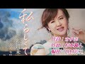 【私らしくて】松川未樹 cover🎤 kayoppe