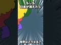 もしも日本が消えたら世界はどうなる?#shorts #ポーランドボール