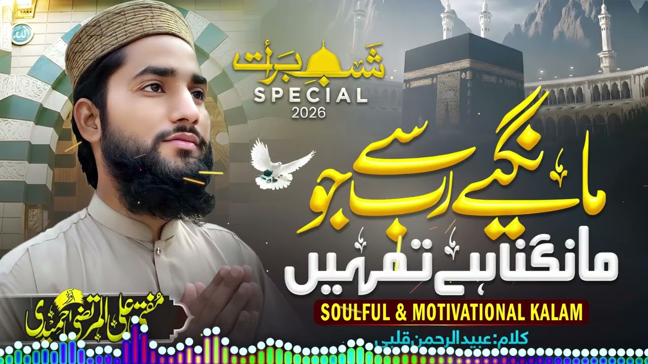 Mangiye  Rab se Kya mangna hai tumhen مانگیے رب سے کیا مانگنا ہے تمہیں