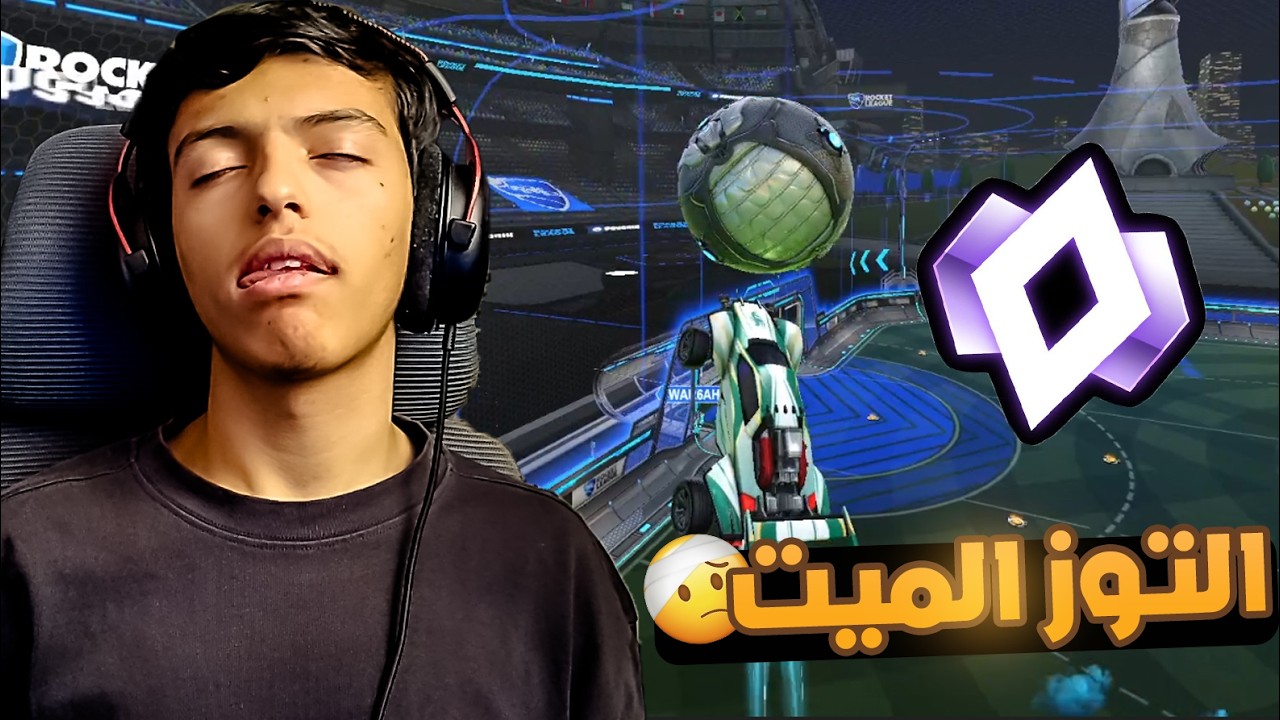 روكيت ليق : التوز الميت🤕. استرجاع الرانك الأساسي🔥!. الخوي الي الله يحرمنا منه😴 | Rocket league