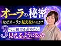 【保存版】オーラを見るために辞めたこと3選 #チャネリング #スピリチュアル
