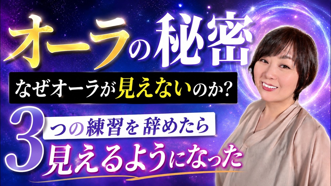 【保存版】オーラを見るために辞めたこと3選 #チャネリング #スピリチュアル