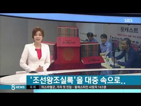 [문화] 조선왕조실록을 대중 속으로...팟캐스트로 듣는 책 (SBS8뉴스|2014.7.13)