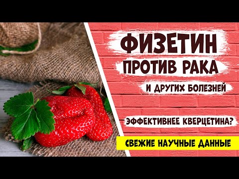 ФИЗЕТИН: более эффективный "брат" кверцетина. Как помогает от рака, старения, остеопороза и др.