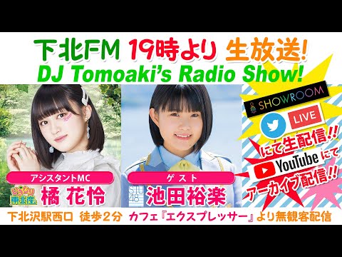 下北FM！2021年12月02日 DJ Tomoaki's Radio Show! アシスタントMC