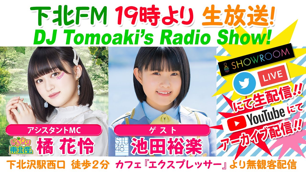 下北FM！2021年12月02日 DJ Tomoaki's Radio Show! アシスタントMC