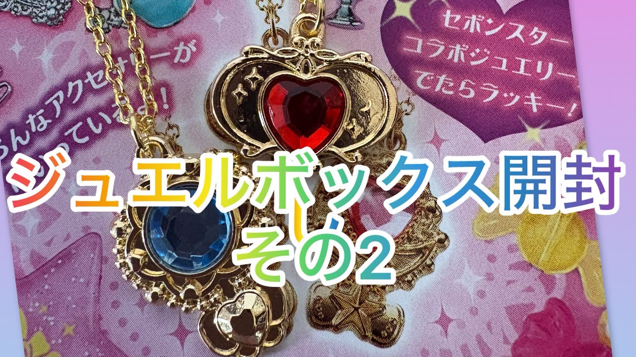 ジュエルボックス開封2#食玩 #セボンスター #ジュエルボックス - YouTube