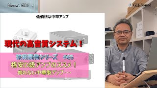 格安D級アンプのススメ！ 侮れない中華製アンプ！ 技術解説シリーズ65