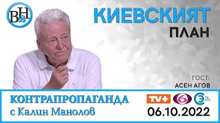 ВИДИМО И НЕВИДИМО / КОНТРАПРОПАГАНДА С КАЛИН МАНОЛОВ и АСЕН АГОВ