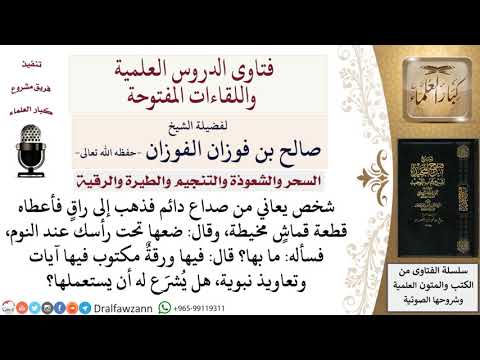 هل يشرع وضع ورقة مكتوب بها آيات وأدعية نبوية تحت الرأس عند النوم لمعالي الشيخ صالح الفوزان 
