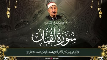 تلاوة من ذهب..سورة لقمان بصوت الشيخ محمد محمود الطبلاوي