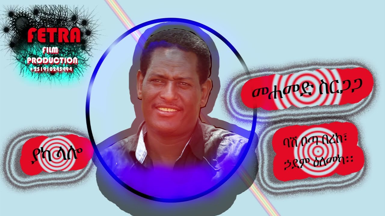 መሀመድ ስርጋጋ -ያካ ላሎ - Mohammed sirgaga - Yaka Lalo - Ethiopian Siltie Music