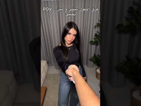 فرق الطول بيني وبين يحيى