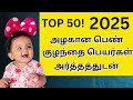 Top 50 Tamil Baby Girl Names with Meanings (2025) | Beautiful &amp; Unique Name Ideas for Girls