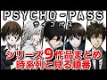 【まとめ】サイコパス(PSYCHO-PASS)のアニメ・劇場版(映画)を見る順番と時系列を解説