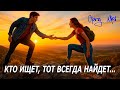 Кто ищет тот всегда найдёт