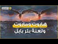 هاروت وماروت ملكان أغوتهما امرأة فكفرا وزنيا وقتلا وانتهيا ببئر بابل القصة بين القرآن والتلمود