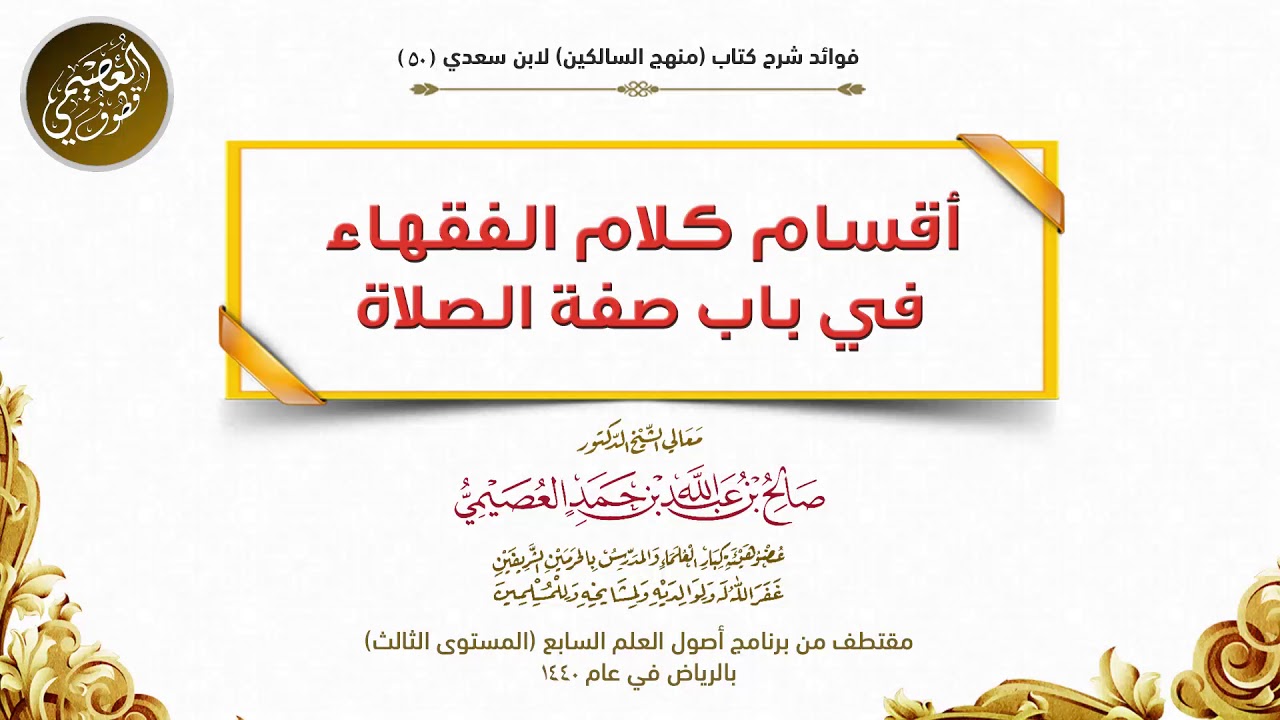 50 أقسام كلام الفقهاء في باب صفة الصلاة | شرح منهج السالكين | الشيخ صالح العصيمي