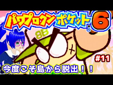 【パワポケ6】未来人になって島で生活したいVTuberがいるらしい【空瑠璃ゲーこ】